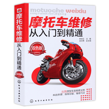 包郵 摩托車維修從入門到精通 摩托車維修書籍 摩托車維修基礎入門教程書 摩托車修理技術 pdf epub mobi 電子書 下載