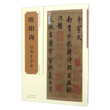 歐陽詢 行書韆字文 pdf epub mobi 電子書 下載