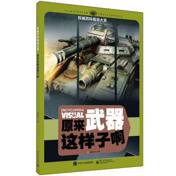 權威百科視覺大係 原來武器這樣子啊（全彩） [7-12歲青少年讀者] pdf epub mobi 電子書 下載