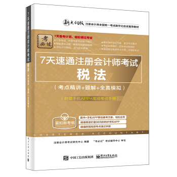 7天速通注冊會計師考試：稅法（考點精講+題解+全真模擬）（附贈手機APP、高頻考點手冊） pdf epub mobi 電子書 下載