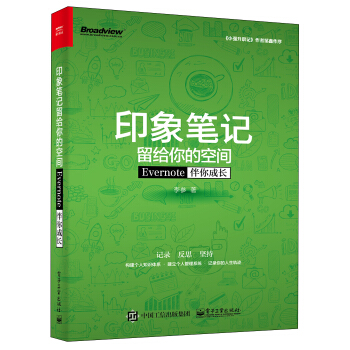 印象笔记留给你的空间――Evernote伴你成长（双色） pdf epub mobi 电子书 下载