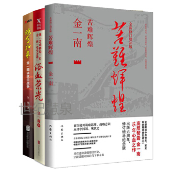 包邮 金一南作品3册：苦难辉煌+浴血荣光+魂兮归来：金一南讲抗日战争 历史热点 书籍 补货预售 pdf epub mobi 电子书 下载