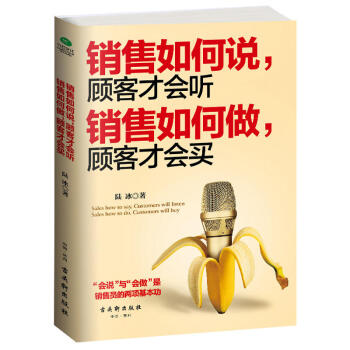 销售如何说，顾客才会听；销售如何做，顾客才会买 古吴轩出版社 pdf epub mobi 电子书 下载