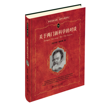 关于两门新科学的对谈 科学素养文库 科学元典丛书 pdf epub mobi 电子书 下载