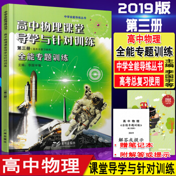 2019版高中物理全能新课堂 课堂导学与针对训练(第三册) [含解答或提示] 高考总复习使用 pdf epub mobi 电子书 下载