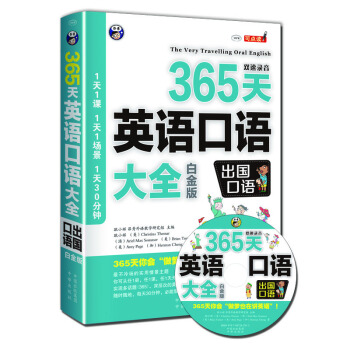 365天英语口语大全：出国口语 白金版 pdf epub mobi 电子书 下载
