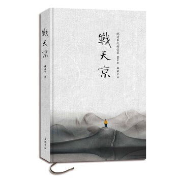 戰天京（增訂典藏版） pdf epub mobi 電子書 下載
