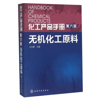 无机化工原料/化工产品手册(第6版)