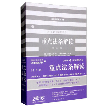 2016年国家司法考试重点法条解读（套装1-5册） pdf epub mobi 电子书 下载