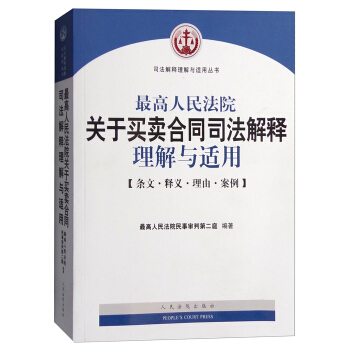 司法解釋理解與適用叢書：最高人民法院關於買賣閤同司法解釋理解與適用（條文·釋義·理由·案例） pdf epub mobi 電子書 下載