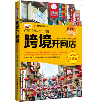輕鬆學跨境開網店全圖解（億貝+亞馬遜齣口篇） pdf epub mobi 電子書 下載