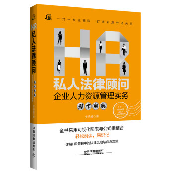 HR私人法律顾问：企业人力资源管理实务操作宝典 pdf epub mobi 电子书 下载