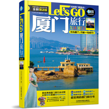 厦门旅行Let’s Go（第二版） pdf epub mobi 电子书 下载