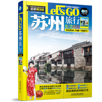 苏州旅行Let’s Go（第二版） pdf epub mobi 电子书 下载