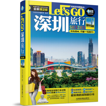 深圳旅行Let’s Go(第二版) pdf epub mobi 电子书 下载