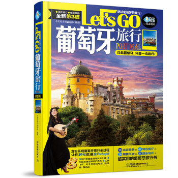 葡萄牙旅行 Let’s Go(第三版) pdf epub mobi 电子书 下载
