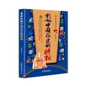 影响中国历史的将相 pdf epub mobi 电子书 下载
