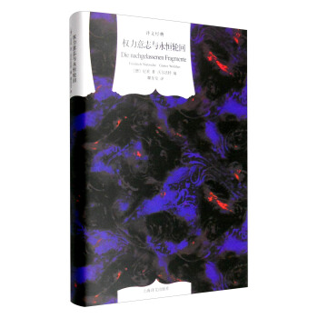 译文经典：权力意志与永恒轮回 [Die Nachgelassenen Fragmente] pdf epub mobi 电子书 下载