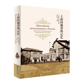 上海的俄羅斯記憶 pdf epub mobi 電子書 下載