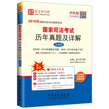 聖纔教育·國傢司法考試 國傢司法考試 曆年真題及詳解 試捲版（贈送視頻課程電子書題庫大禮包） pdf epub mobi 電子書 下載