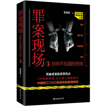 罪案现场：你所不知道的刑侦1 pdf epub mobi 电子书 下载