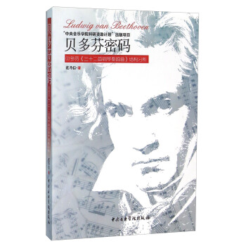 贝多芬密码 贝多芬《三十二首钢琴奏鸣曲》结构分析 pdf epub mobi 电子书 下载