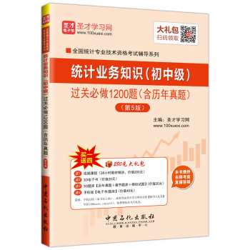 聖纔教育·統計師考試 統計業務知識初中級 過關必做1200題(含曆年真題 第5版)(贈送電子書大禮包)