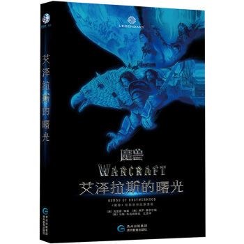 电影《魔兽》官方前传：艾泽拉斯的曙光 pdf epub mobi 电子书 下载