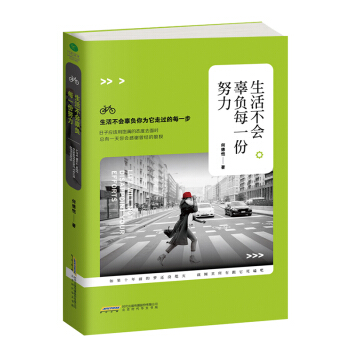 生活不会辜负每一份努力 pdf epub mobi 电子书 下载