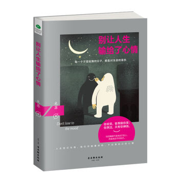 彆讓人生輸給瞭心情 pdf epub mobi 電子書 下載