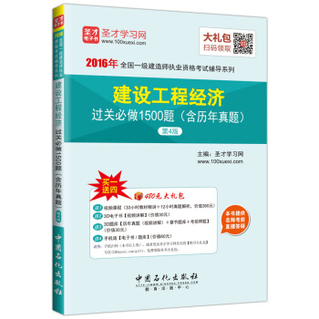 聖纔教育·全國一級建造師執業資格考試 建設工程經濟過關必做1500題含曆年真題第4版(贈送電子書大禮包)