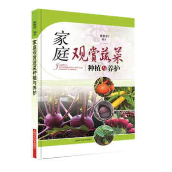傢庭觀賞蔬菜種植與養護 pdf epub mobi 電子書 下載