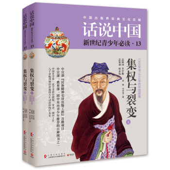 話說中國13：集權與裂變（套裝共2冊） pdf epub mobi 電子書 下載