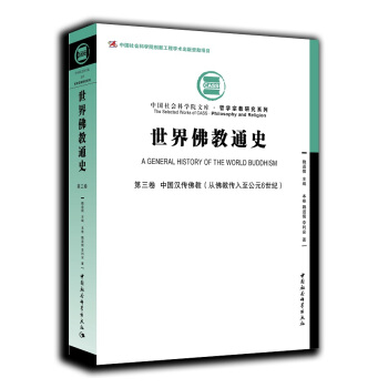 世界佛教通史·第三卷　中国汉传佛教（从佛教传入至公元6世纪） pdf epub mobi 电子书 下载