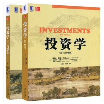 投资学 第9版中文版 滋维博迪 教材+习题集 机械工业版 pdf epub mobi 电子书 下载