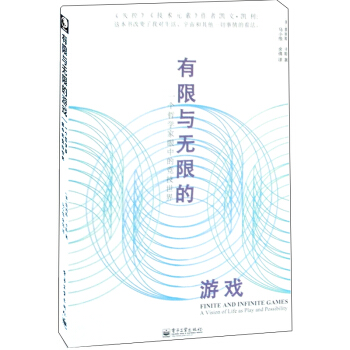有限与无限的游戏 一个哲学家眼中的竞技世界 [美] 卡斯 生活中两种类型的“游戏” 游戏世 pdf epub mobi 电子书 下载