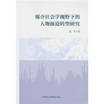 媒介社會學視野下的人物報道轉型研究 pdf epub mobi 電子書 下載