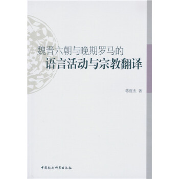 魏晉六朝與晚期羅馬的語言活動與宗教翻譯 pdf epub mobi 電子書 下載