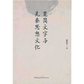 楚简文字与先秦思想文化 pdf epub mobi 电子书 下载