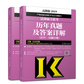现货包邮 2019法律硕士联考历年真题及答案详解 法学适用 文运法硕 法硕大纲考试指南 历年真题解析 pdf epub mobi 电子书 下载