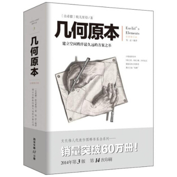 包邮 几何原本 古希腊 欧几里得 著 建立空间秩序久远的方案之书 空间 逻辑 宇宙始基体 pdf epub mobi 电子书 下载