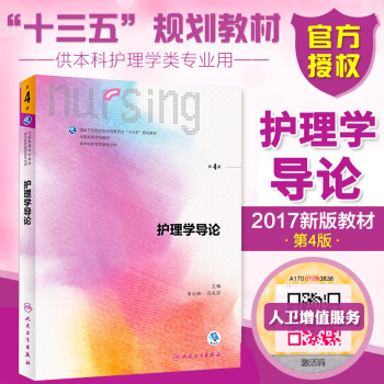 正版 護理學導論 第四版 第4版 本科護理 配增值 十三五規劃教材 供本科護理學類專業用 第6輪 pdf epub mobi 電子書 下載