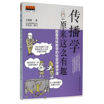 传播学原来这么有趣 颠覆传统教学的18堂传播学课 pdf epub mobi 电子书 下载