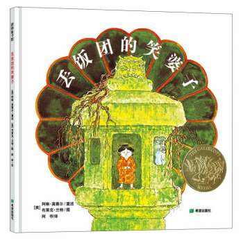 凱迪剋金奬：丟飯團的笑婆子（笑是世界最厲害的武器）耕林 pdf epub mobi 電子書 下載