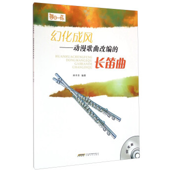 幻化成風：動漫歌麯改編的長笛麯（附光盤） pdf epub mobi 電子書 下載