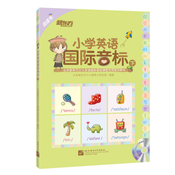 新東方 小學英語國際音標(下 點讀版 附MP3光盤)