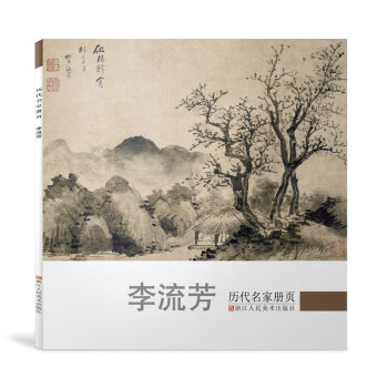 历代名家册页：李流芳 pdf epub mobi 电子书 下载