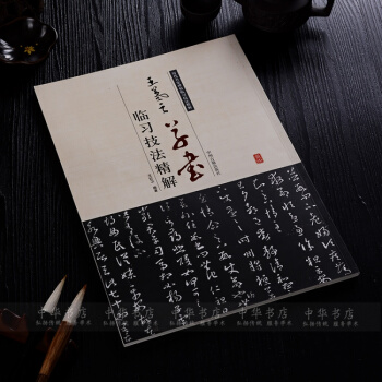 王羲之草書臨習技法精解 毛筆書法字帖草書入門教程王羲之草書字帖 毛筆書法字帖米字格 pdf epub mobi 電子書 下載