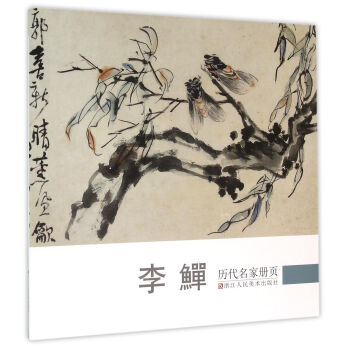 曆代名傢冊頁：李鱓 pdf epub mobi 電子書 下載