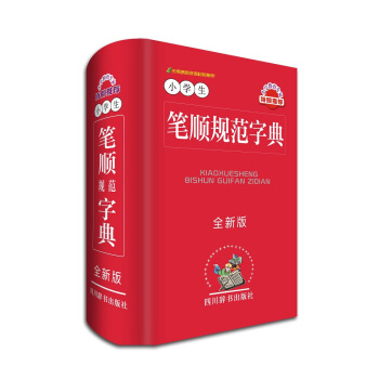小学生笔顺规范字典（全新版） pdf epub mobi 电子书 下载